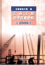 云南工业经济信息资料  2008