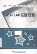 MATLAB实践教程