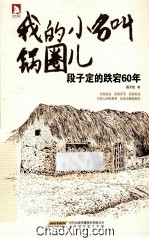 我的小名叫锅圈儿  段子定的跌宕60年