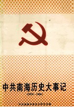 中共南海历史大事记  1919-1994