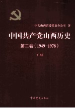 中国共产党山西历史  第2卷  （1949-1978）  下