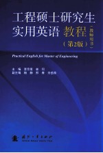 工程硕士研究生实用英语教程  教师用书