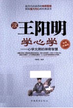 跟王阳明学心学  心学大师的神奇智慧