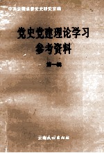 党史党建理论学习参考资料  第1辑