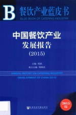 中国餐饮产业发展报告  2015  2015版