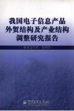 我国电子信息产品外贸结构及产业结构调整研究报告