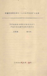 宁夏盐池高沙窝地区农田地表风沙运动与土壤风蚀的初步研究  中国科学院治沙队一九六四年队务扩大会议