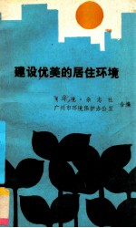 建设优美的居住环境  献给1987年国际住房年