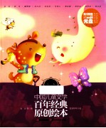 中国儿童文学百年经典原创绘本  草儿卷