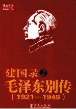 建国录  2  毛泽东别传  1921-1949