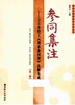 参同集注  万古丹经王《周易参同契》注解集成  第2册