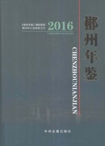 郴州年鉴  2016