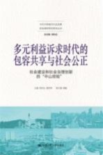 多元利益诉求时代的包容共享与社会公正  社会建设和社会治理创新的“中山经验”