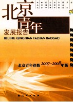 北京青年发展报告  北京青年指数2007-2008年版