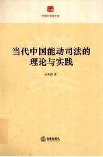 当代中国能动司法的理论与实践