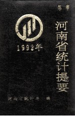 河南省统计提要  1992年