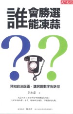 天下文化  人文社会  谁会胜选？谁会冻蒜？