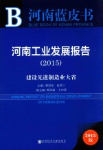 河南工业发展报告  2015  2015版  建设先进制造业大省