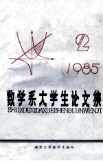 数学系大学生论文集  1985.2