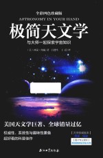 与大师一起探索宇宙知识  机简天文学  全彩四色珍藏版