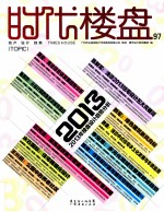 时代楼盘2013/01#97  专题  2013年楼盘设计趋势分析