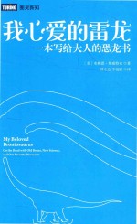 我心爱的雷龙  一本给成人看的恐龙书