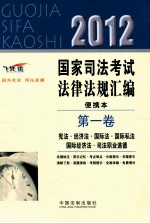 2012国家司法考试法律法规汇编便携本  第1卷  飞跃版