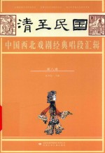 清至民国中国西北戏剧经典唱段汇辑  第8卷