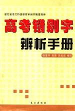 高考错别字辨析手册