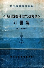 飞行器部件空气动力学  习题集