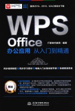 WPS Office办公应用从入门到精通