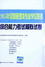 2014年全国管理类专业学位联考综合能力考试模拟试卷