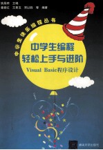 中学生编程轻松上手与进阶 Visual Basic程序设计