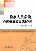 检查人员必读  心理健康教育280问