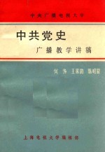 中共党史广播教学讲稿  上