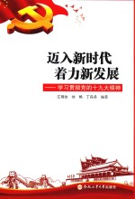 迈入新时代着力新发展  学习贯彻党的十九大精神