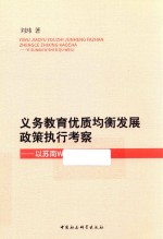 义务教育优质均衡发展政策执行考察  以苏南发达地区W市B区为例