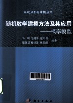 随机数学建模方法及其应用  概率模型