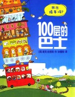 100层的巴士