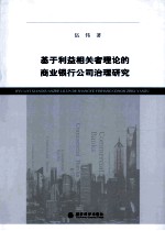 基于利益相关者理论的商业银行公司治理研究