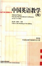 中国英语教学  4  第四届中国英语教学国际研讨会优秀论文集