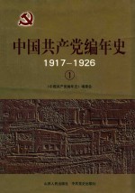 中国共产党编年史  1  1917-1926