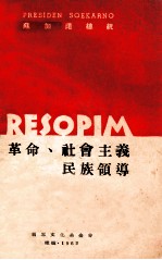 革命、社会主义民族领导  苏加诺总统一九六一年八月十七日演词