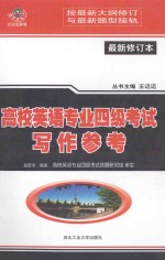 高校英语专业四级考试写作参考    最新修订本