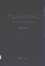 中国近海海洋图集  沿海社会经济