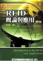 RFID 概论与应用  修订版