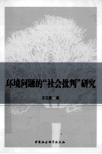 环境问题的社会批判研究