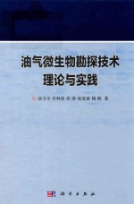 油气微生物勘探技术理论与实践