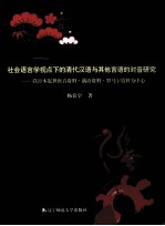 社会语言学视点下的清代汉语与其他言语的对音研究  以日本近世唐音资料·满语资料·罗马字资料为中心  日文