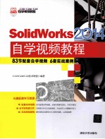 CAD/CAM/CAE自学视频教程  SolidWorks  2014自学视频教程